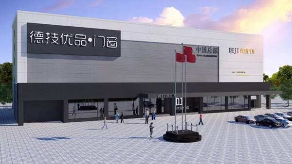 德技优品门窗即将闪耀登场中国门窗博览会、上海建博会！