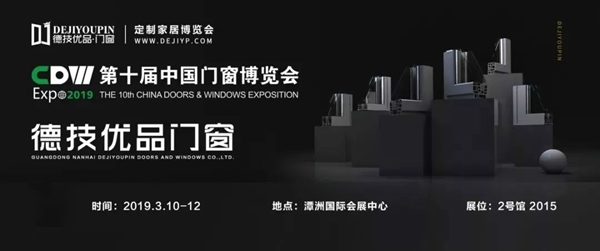 德技优品门窗即将闪耀登场中国门窗博览会、上海建博会！