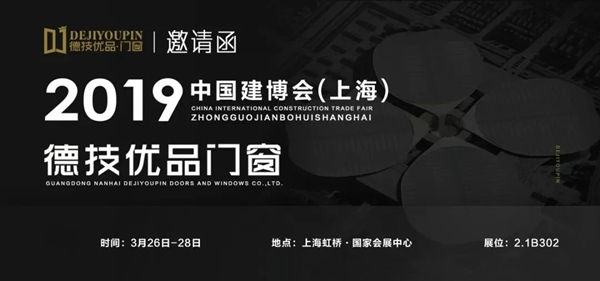 德技优品门窗即将闪耀登场中国门窗博览会、上海建博会！
