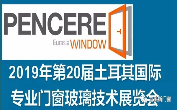 富奥斯门窗受邀出席土耳其门窗展开幕仪式