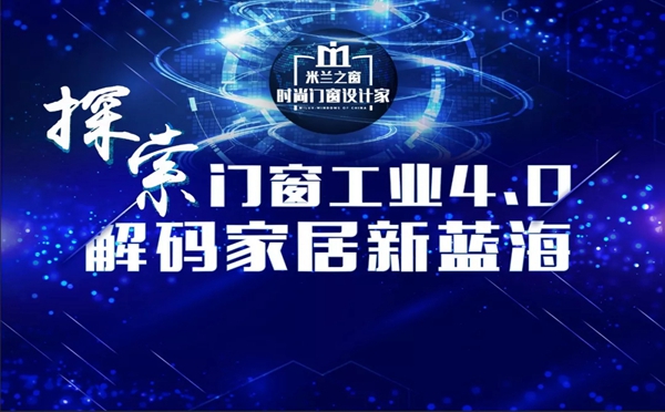 米兰之窗工厂开放日圆满举行,开启探索门窗工业4.0之路!