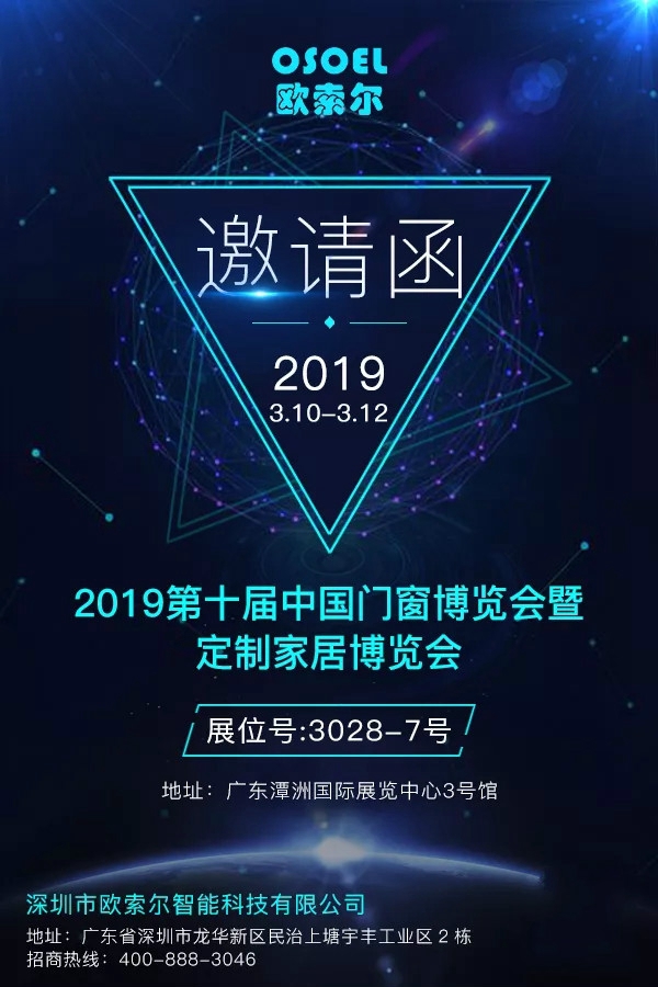 欧索尔智能锁与您相约第十届中国门窗博览会3028-7号展台！