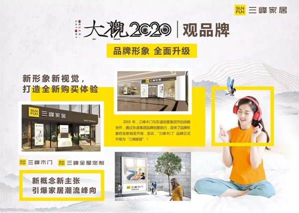 三峰木门携全新战略强势出击，邀您一同“大观2020”新峰向！