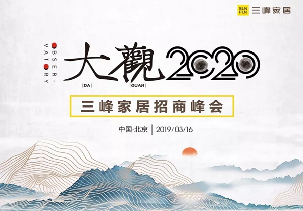 三峰木门携全新战略强势出击，邀您一同“大观2020”新峰向！