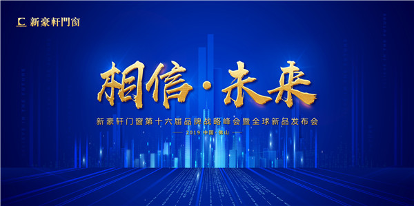 2019新豪轩门窗“相信•未来”第十六届品牌战略合作伙伴峰会暨新品发布会圆满举办