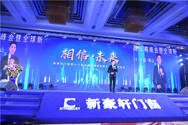 2019新豪轩门窗“相信•未来”第十六届品牌战略合作伙伴峰会暨新品发布会圆满举办