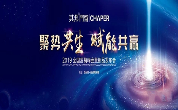 其邦门窗2019全国经销商营销峰会暨新品发布会圆满召开!