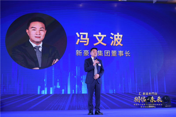 2019新豪轩门窗“相信•未来”第十六届品牌战略合作伙伴峰会暨新品发布会圆满举办