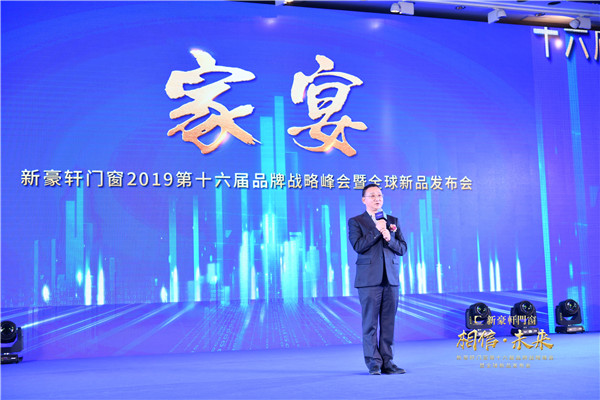 2019新豪轩门窗“相信•未来”第十六届品牌战略合作伙伴峰会暨新品发布会圆满举办