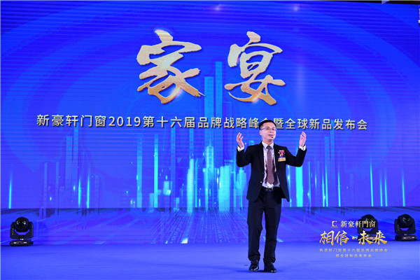 2019新豪轩门窗“相信•未来”第十六届品牌战略合作伙伴峰会暨新品发布会圆满举办