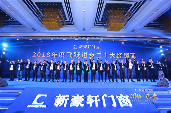 2019新豪轩门窗“相信•未来”第十六届品牌战略合作伙伴峰会暨新品发布会圆满举办