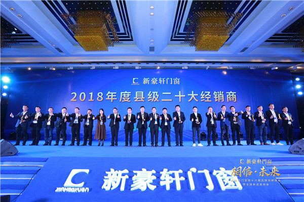 2019新豪轩门窗“相信•未来”第十六届品牌战略合作伙伴峰会暨新品发布会圆满举办