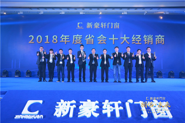 2019新豪轩门窗“相信•未来”第十六届品牌战略合作伙伴峰会暨新品发布会圆满举办