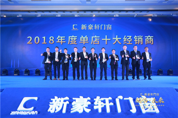 2019新豪轩门窗“相信•未来”第十六届品牌战略合作伙伴峰会暨新品发布会圆满举办