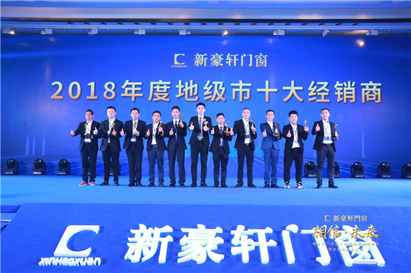 2019新豪轩门窗“相信•未来”第十六届品牌战略合作伙伴峰会暨新品发布会圆满举办