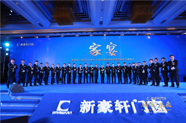 2019新豪轩门窗“相信•未来”第十六届品牌战略合作伙伴峰会暨新品发布会圆满举办