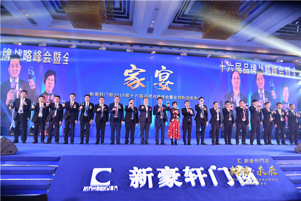 2019新豪轩门窗“相信•未来”第十六届品牌战略合作伙伴峰会暨新品发布会圆满举办