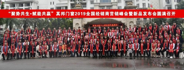 其邦门窗2019全国经销商营销峰会暨新品发布会圆满召开!