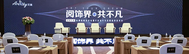 艾是墙布:阅饰界 共不凡!——高端访谈 对话未来!