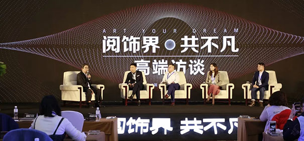 艾是墙布:阅饰界 共不凡!——高端访谈 对话未来!