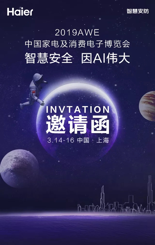 海尔智慧家居邀你参加2019中国家电及消费电子博览会
