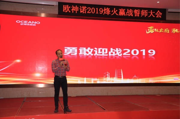 勇往直前,敢攀高峰:聚焦欧神诺2019年誓师大会