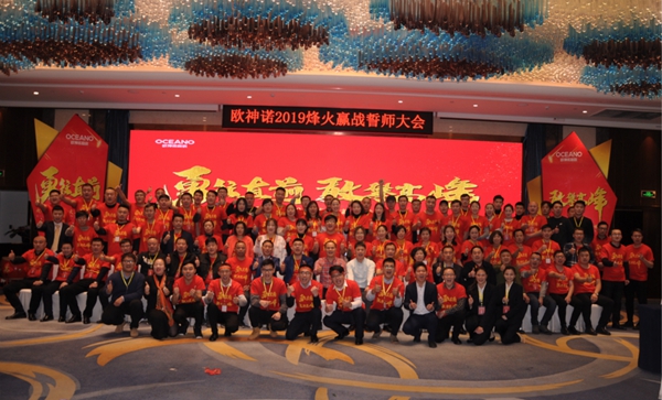 勇往直前,敢攀高峰:聚焦欧神诺2019年誓师大会