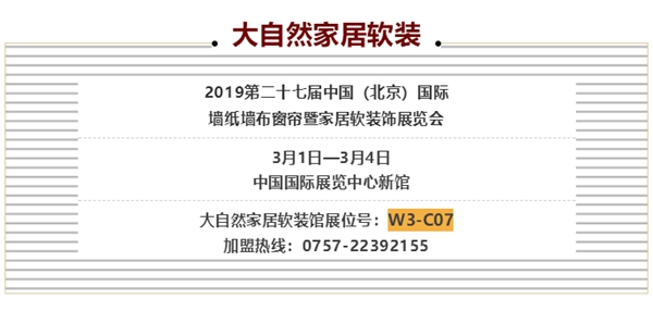 大自然家居·壁高墙纸全新亮相北展，开启墙布“仿手工时代”！