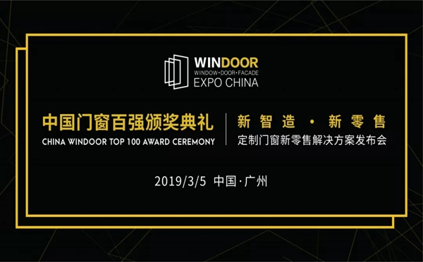 中国门窗颁奖典礼盛大召开，定制门窗新零售解决方案发布会完满结束！