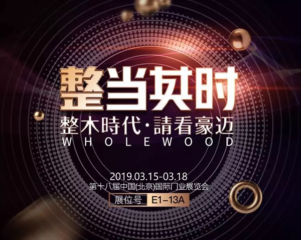 邀请函|诚邀您莅临北京门业展，共鉴一个全新的豪迈