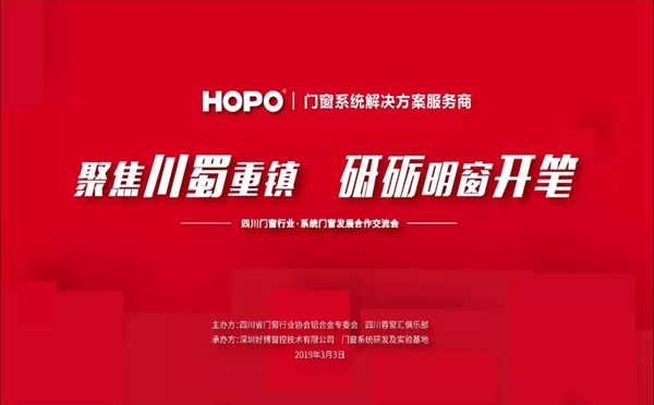 HOPO承办的四川门窗行业·系统门窗发展交流会圆满举行