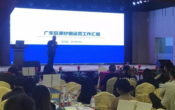 巨原纱窗2019全国核心经销商峰会暨经销商代表常务会议圆满落幕！