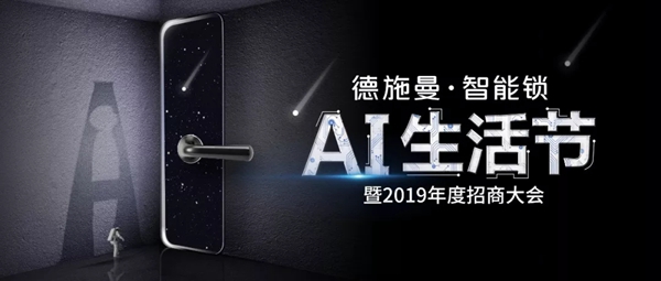 德施曼小嘀云智能锁年度招商大会北京站、广州站预约报名即刻开启!
