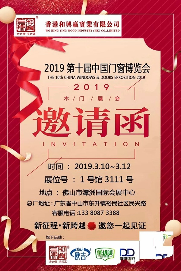 和兴赢木业与您相约2019第十届中国门窗博览会1号管3111号展台!