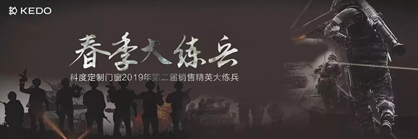科度定制门窗练兵备战，第二届全国业务精英大操练顺利完成