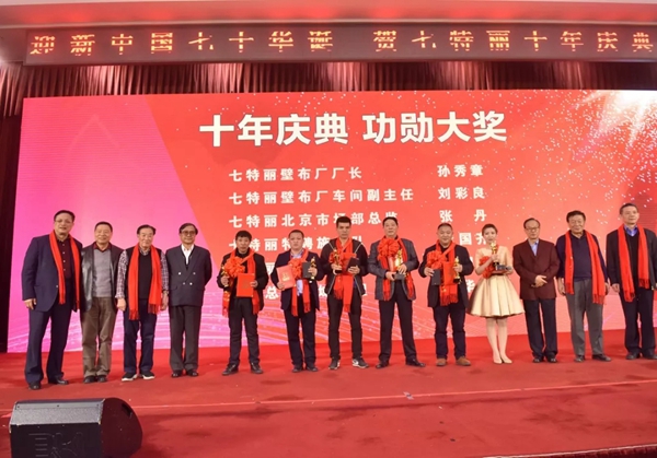 北京七特丽公司十周年庆典活动完美收官！