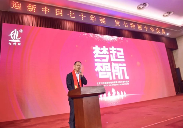 北京七特丽公司十周年庆典活动完美收官！
