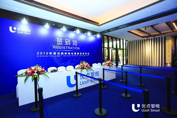 优点智能2019经销商峰会暨新品发布会圆满举行