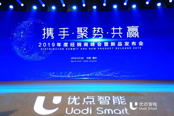 优点智能2019经销商峰会暨新品发布会圆满举行
