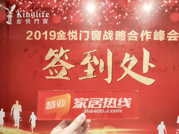 金悦门窗“合作共赢·2019”战略合作峰会成功举办
