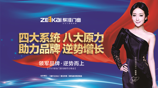 亮点抢先看,2019年紫佳门窗战略研讨峰会即将开启