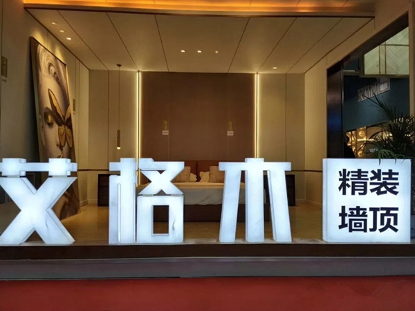 艾格木精装墙顶新品惊艳绽放北展,为你带来真正的格调!