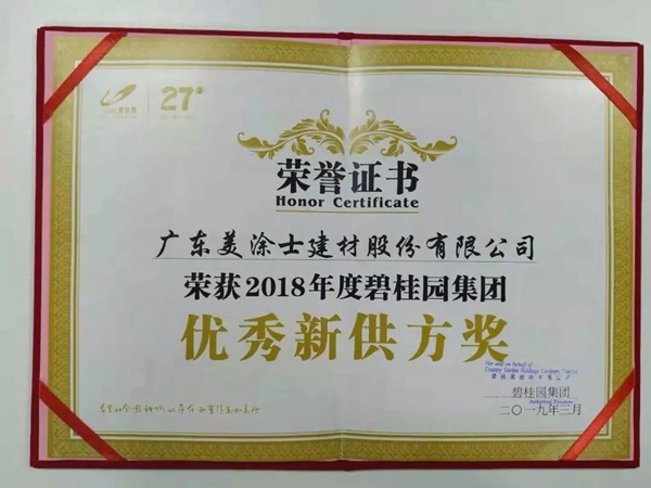 美涂士荣膺2018年度碧桂园集团优秀供应商奖!