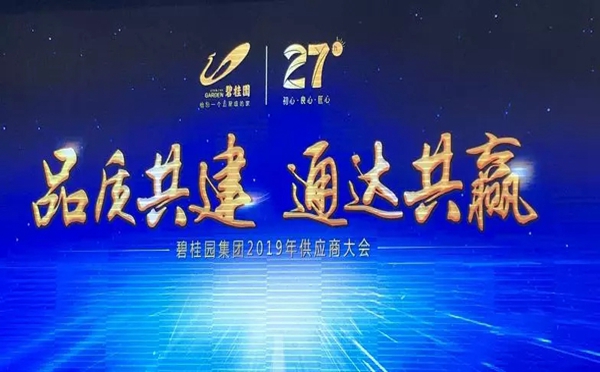 美涂士荣膺2018年度碧桂园集团优秀供应商奖!