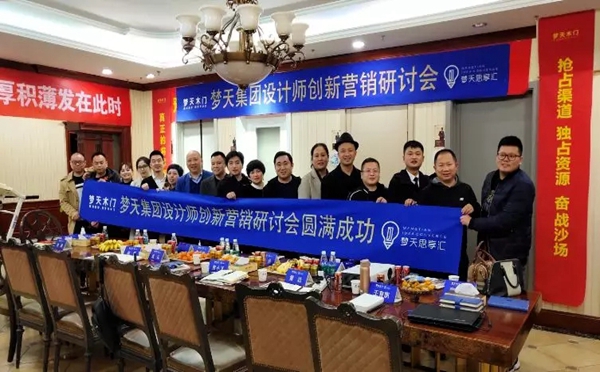 梦天木门设计师创新营销研讨会圆满成功!
