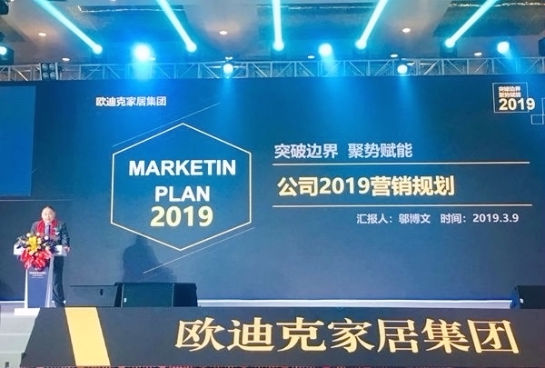 欧迪克家居集团2019年度全国经销商大会圆满结束!