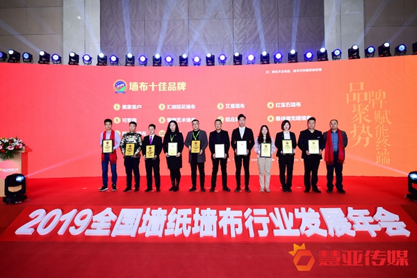 2019全国墙纸墙布行业发展年会“墙布十佳品牌”获奖名单揭晓！