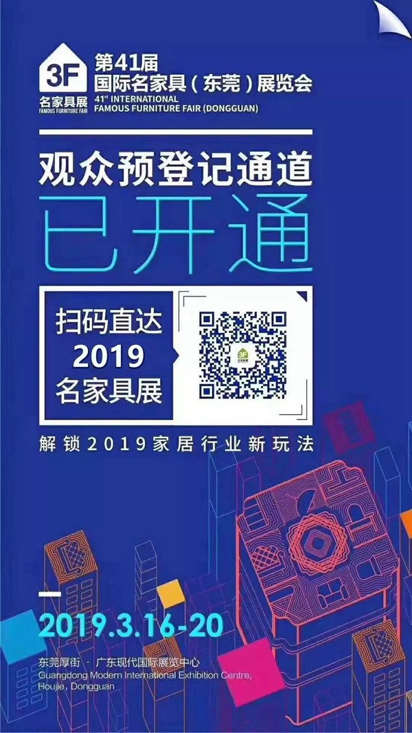 第41届东莞名家具展即将开始，六大新看点提前剧透！