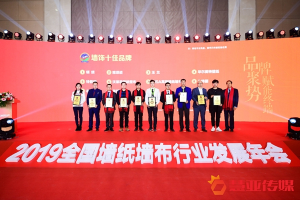 2019全国墙纸墙布行业发展年会“墙饰十佳品牌”获奖名单揭晓