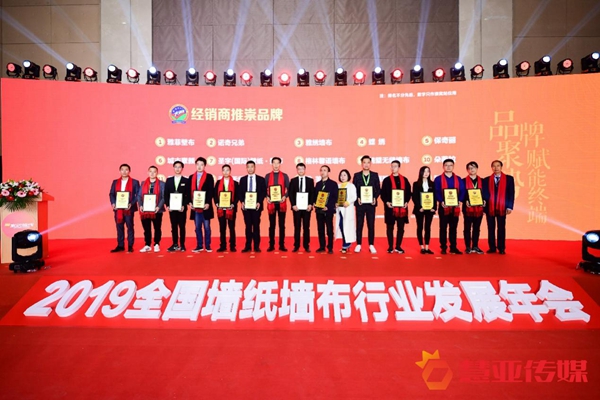 2019全国墙纸墙布行业发展年会“经销商推崇品牌”获奖名单揭晓